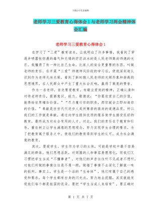 教师学习三爱教育心得体会1与教师学习两会精神体会汇编