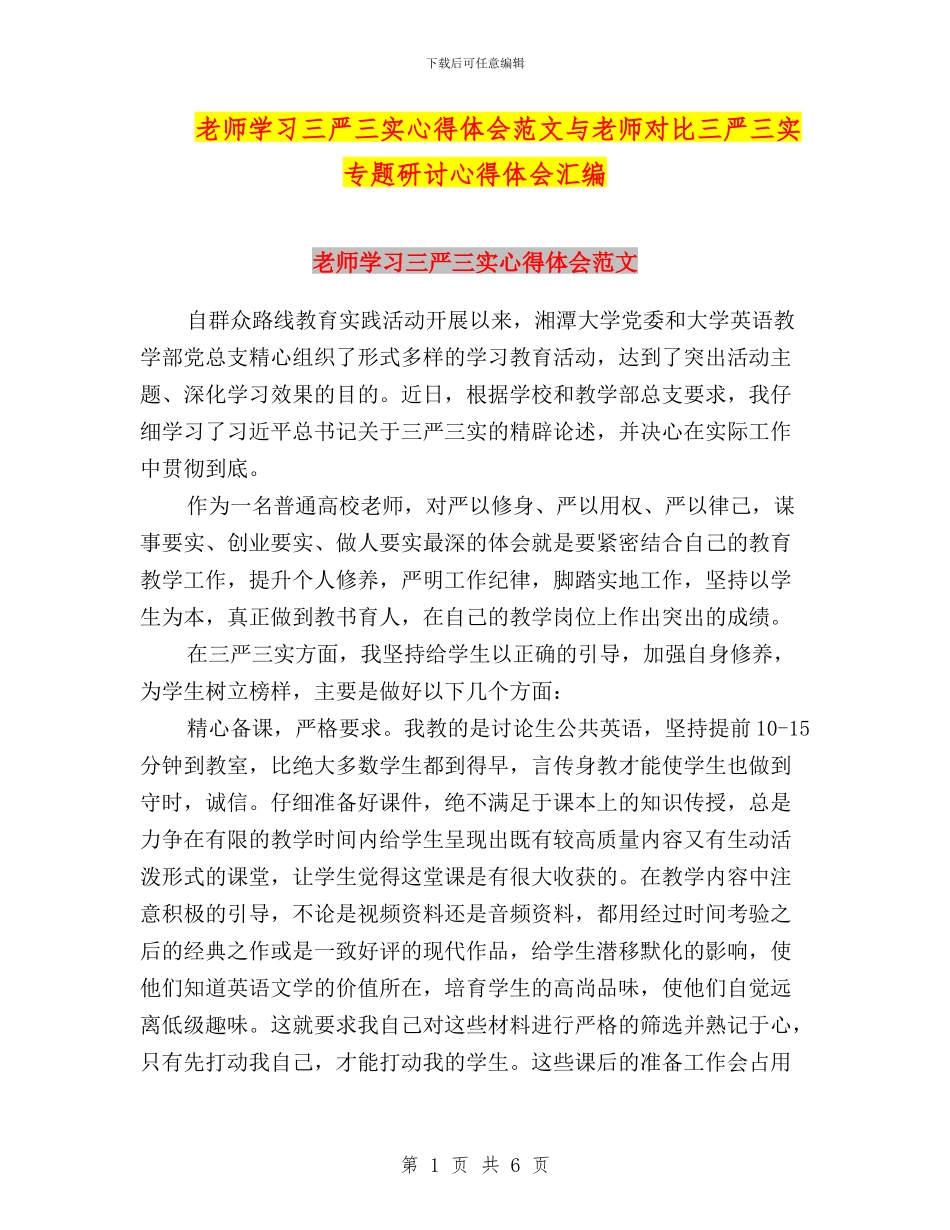 教师学习三严三实心得体会范文与教师对照三严三实专题研讨心得体会汇编_第1页