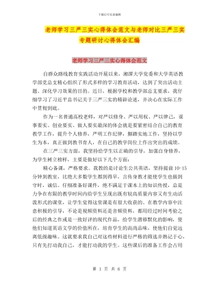教师学习三严三实心得体会范文与教师对照三严三实专题研讨心得体会汇编