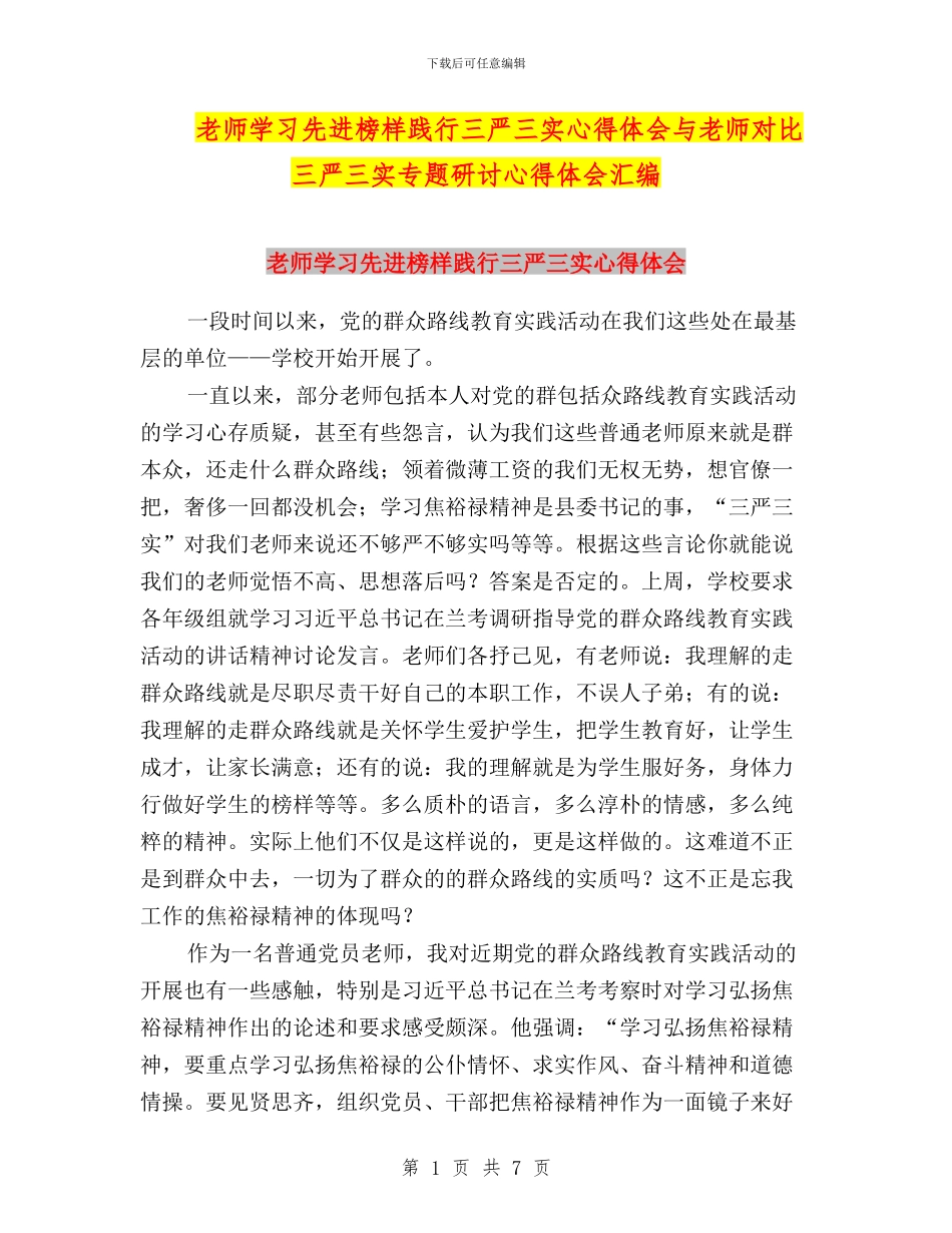 教师学习先进榜样践行三严三实心得体会与教师对照三严三实专题研讨心得体会汇编_第1页
