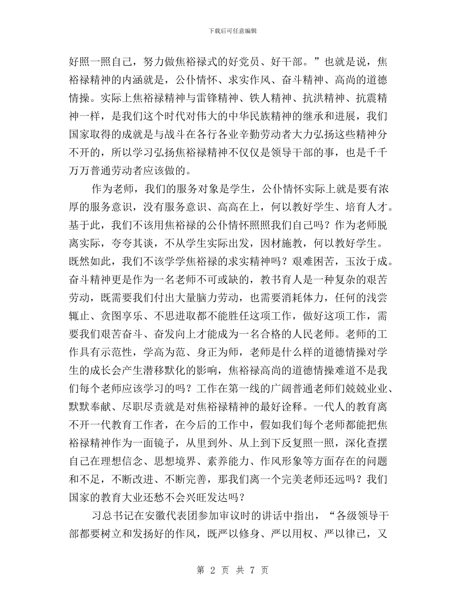 教师学习先进榜样践行三严三实心得体会与教师对照三严三实专题研讨心得体会汇编_第2页