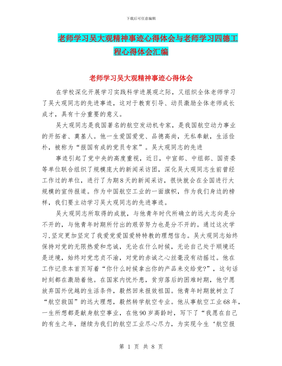 教师学习吴大观精神事迹心得体会与教师学习四德工程心得体会汇编_第1页