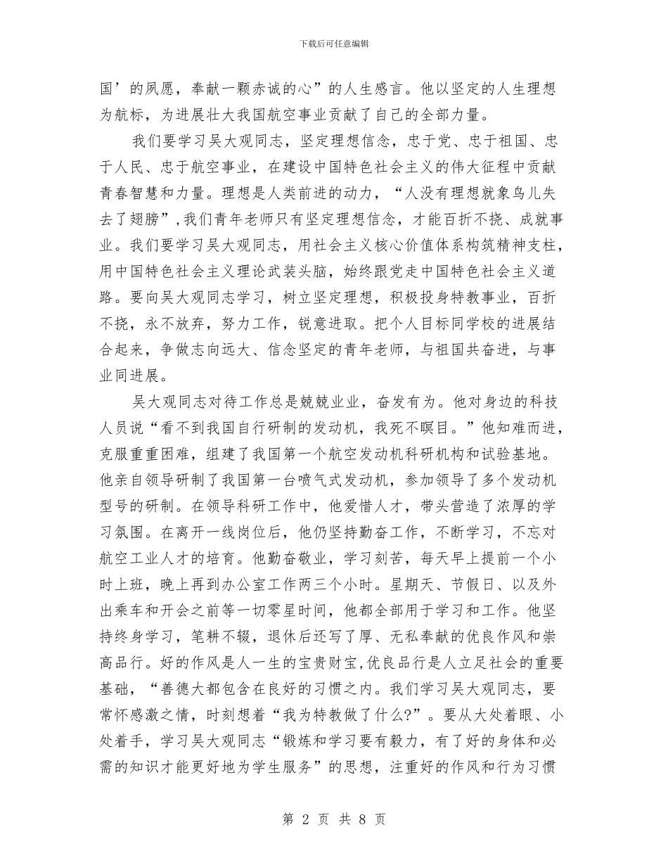 教师学习吴大观精神事迹心得体会与教师学习四德工程心得体会汇编_第2页