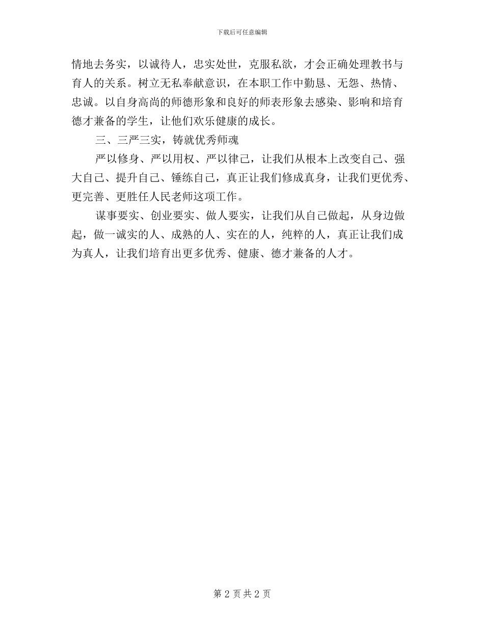 教师学习习总书记“三严三实”心得体会_第2页