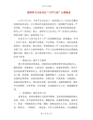 教师学习习总书记“三严三实”心得体会