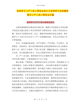 教师学习三严三实心得体会范文与教师学习先进榜样践行三严三实心得体会汇编
