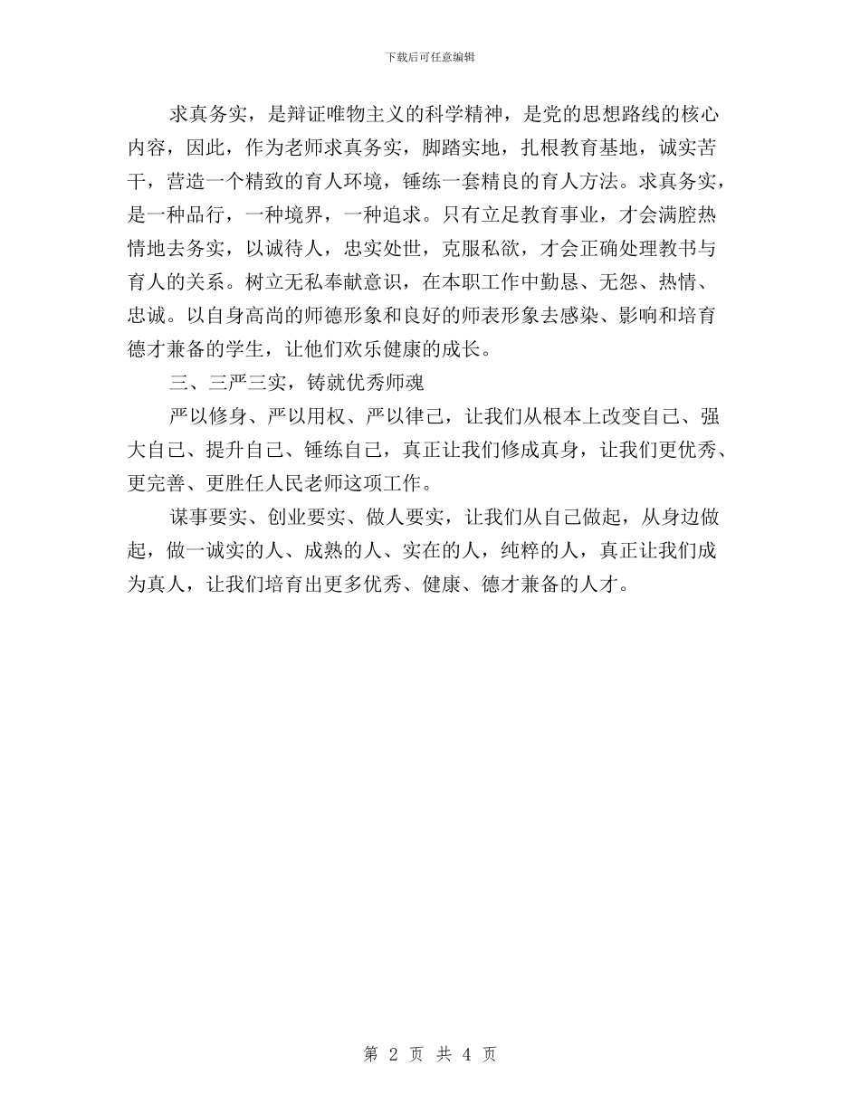 教师学习习总书记“三严三实”心得体会与教育办“三严三实”调研汇报材料汇编_第2页