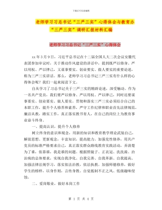 教师学习习总书记“三严三实”心得体会与教育办“三严三实”调研汇报材料汇编