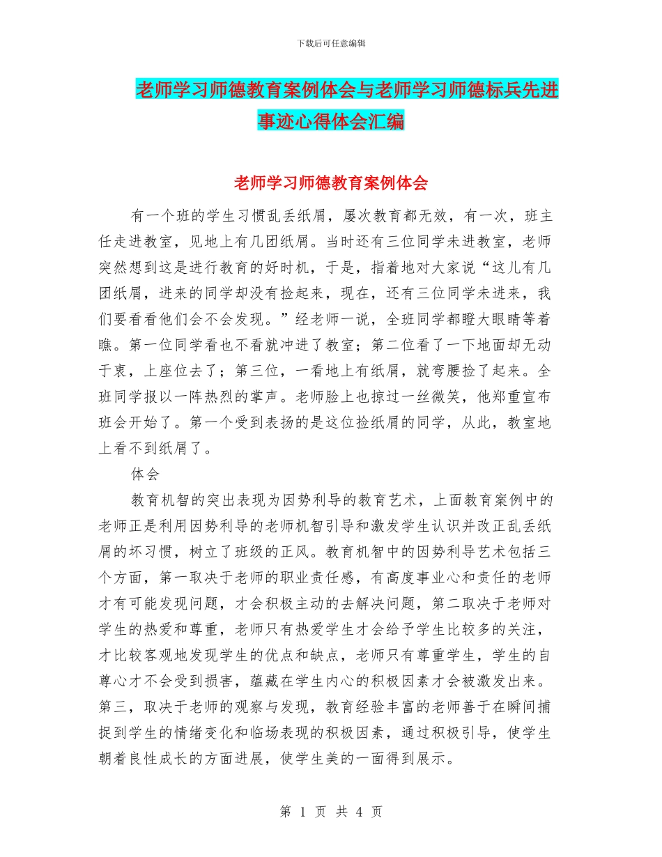 教师学习师德教育案例体会与教师学习师德标兵先进事迹心得体会汇编_第1页