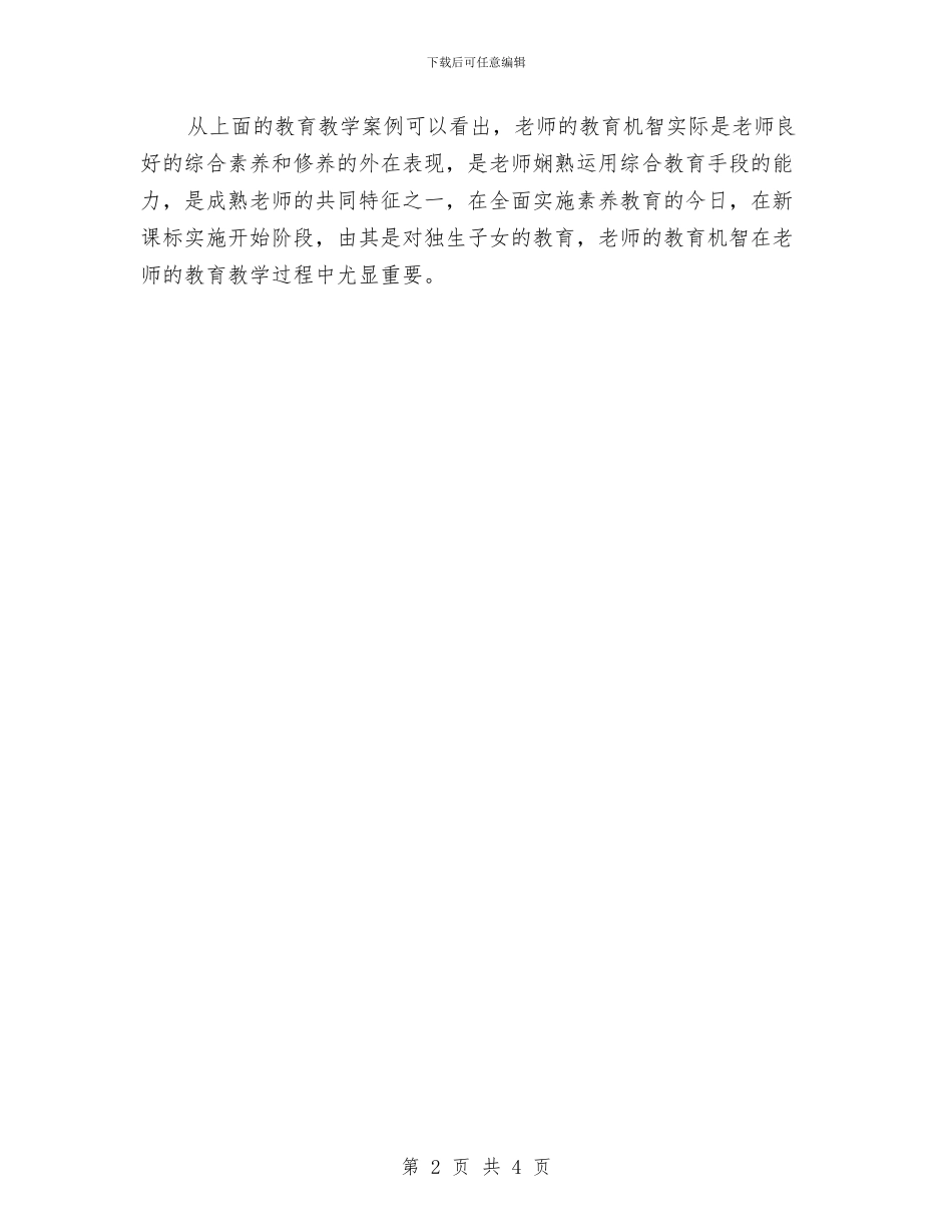 教师学习师德教育案例体会与教师学习师德标兵先进事迹心得体会汇编_第2页