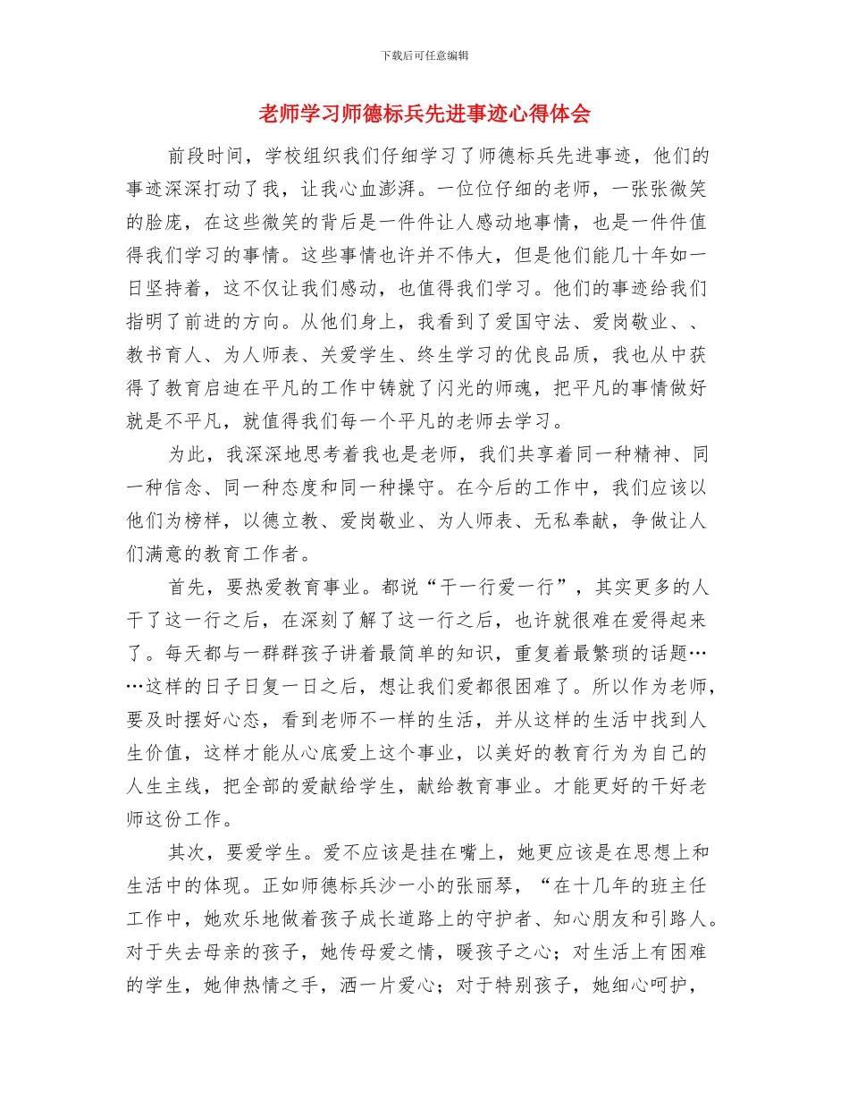 教师学习师德教育案例体会与教师学习师德标兵先进事迹心得体会汇编_第3页