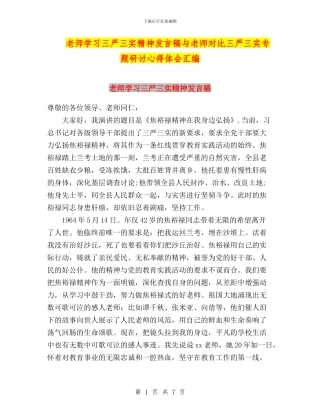 教师学习三严三实精神发言稿与教师对照三严三实专题研讨心得体会汇编