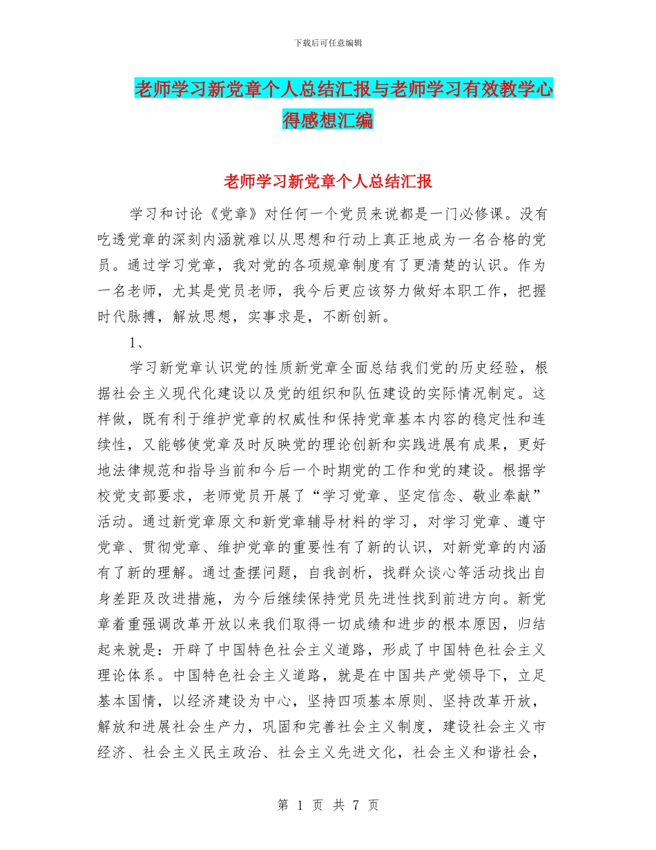 教师学习新党章个人总结汇报与教师学习有效教学心得感想汇编_第1页