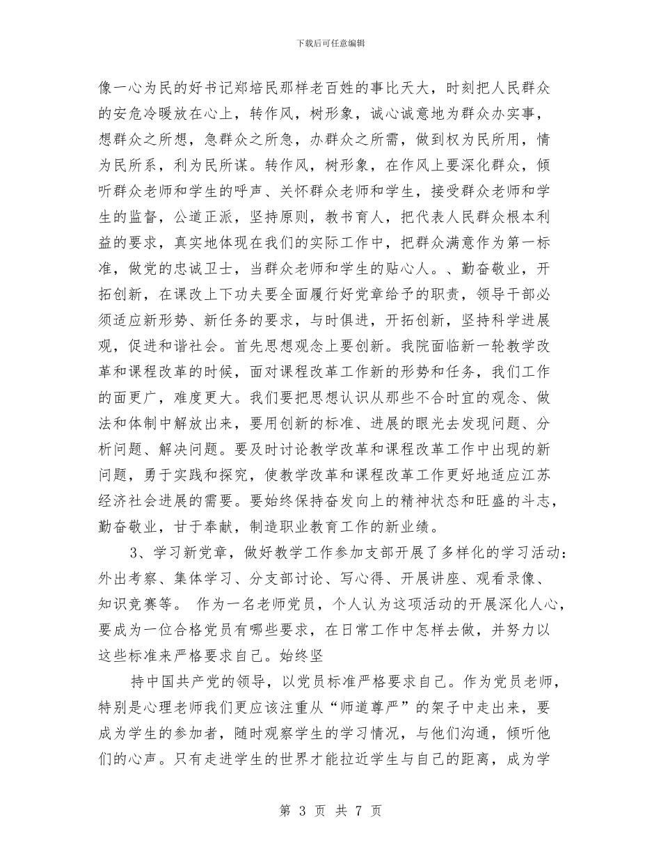 教师学习新党章个人总结汇报与教师学习有效教学心得感想汇编_第3页