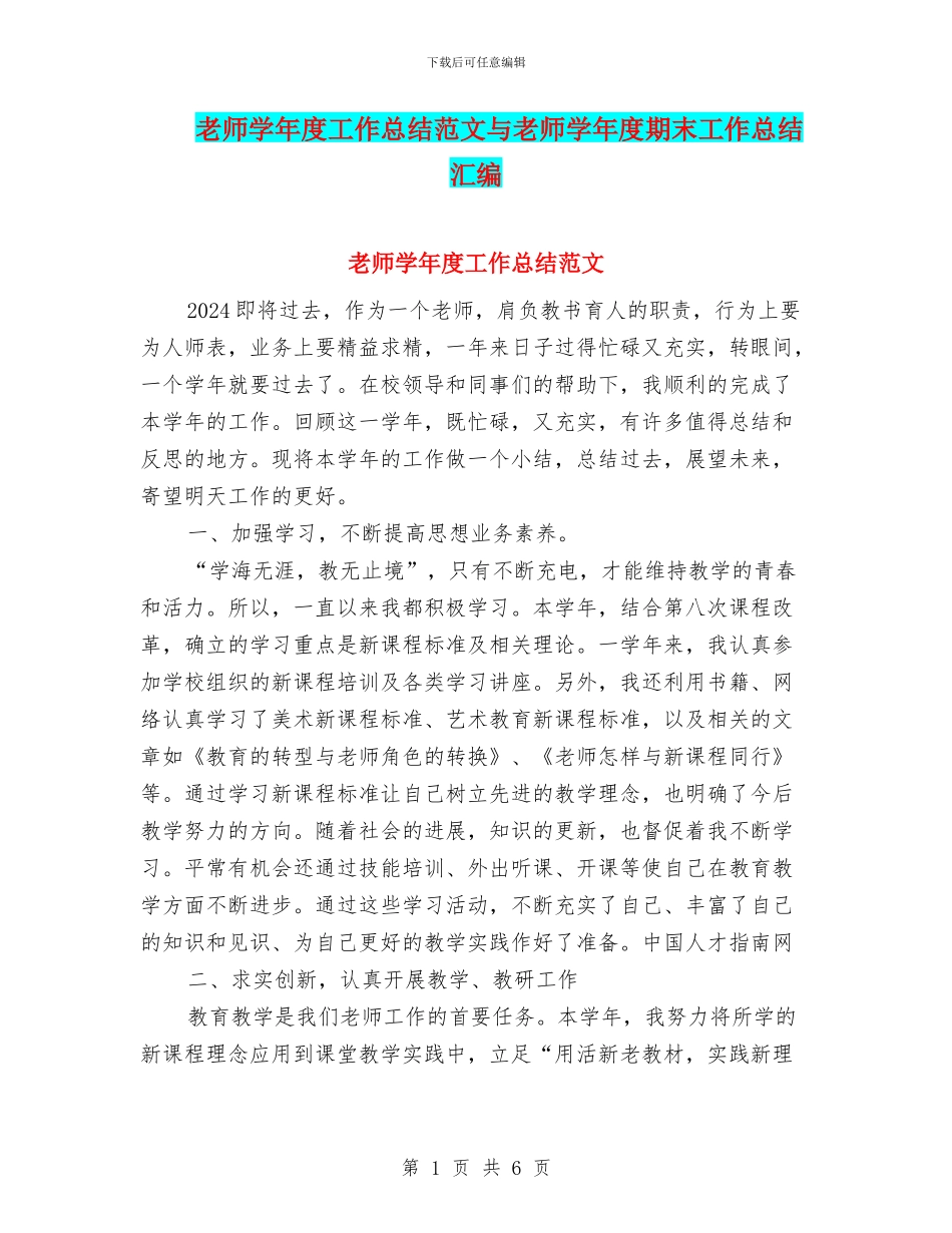 教师学年度工作总结范文与教师学年度期末工作总结汇编_第1页