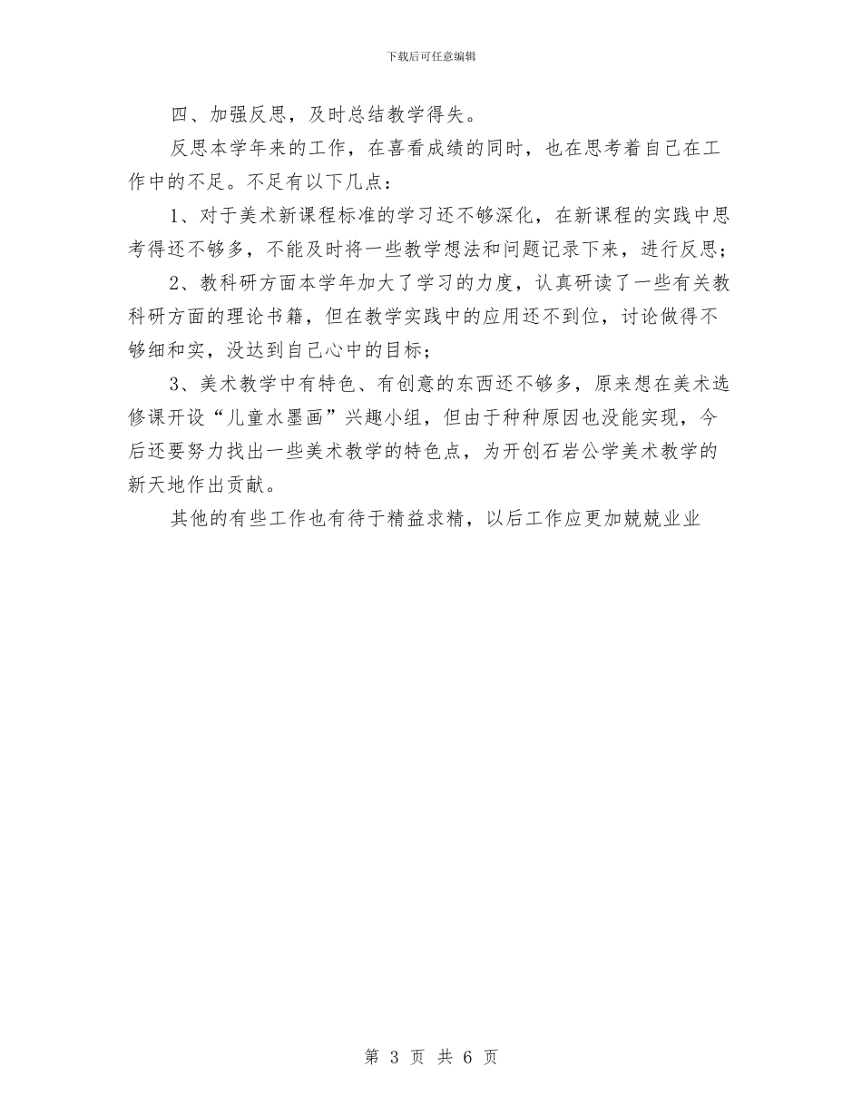 教师学年度工作总结范文与教师学年度期末工作总结汇编_第3页