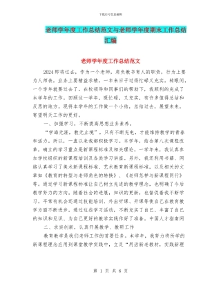 教师学年度工作总结范文与教师学年度期末工作总结汇编