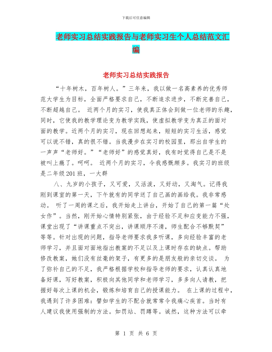 教师实习总结实践报告与教师实习生个人总结范文汇编_第1页