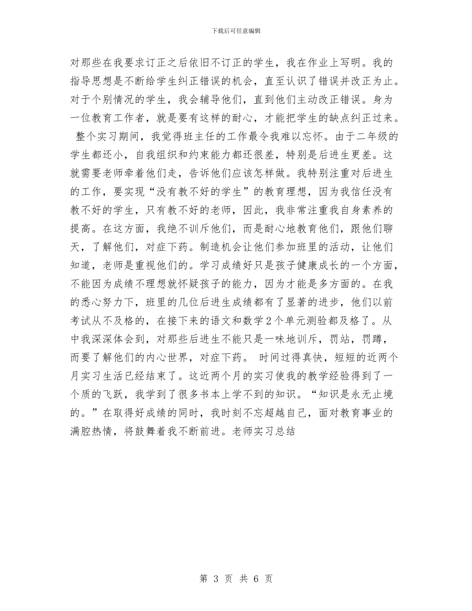 教师实习总结实践报告与教师实习生个人总结范文汇编_第3页