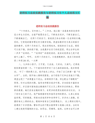 教师实习总结实践报告与教师实习生个人总结范文汇编