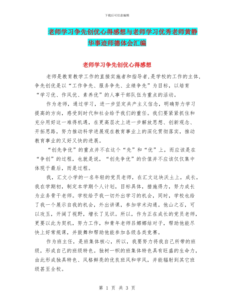 教师学习争先创优心得感想与教师学习优秀教师黄静华事迹师德体会汇编_第1页