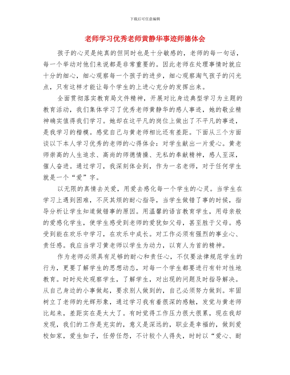 教师学习争先创优心得感想与教师学习优秀教师黄静华事迹师德体会汇编_第2页