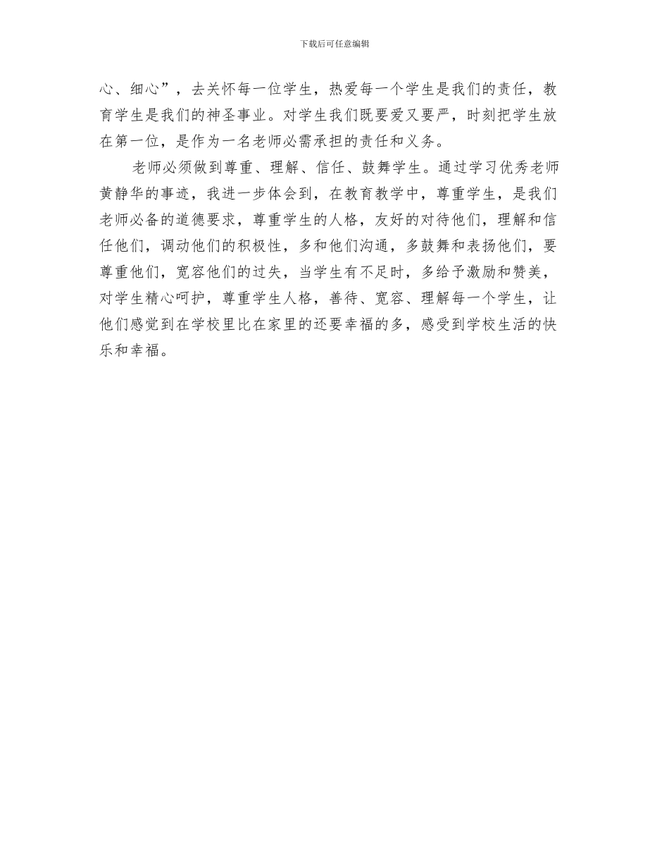 教师学习争先创优心得感想与教师学习优秀教师黄静华事迹师德体会汇编_第3页