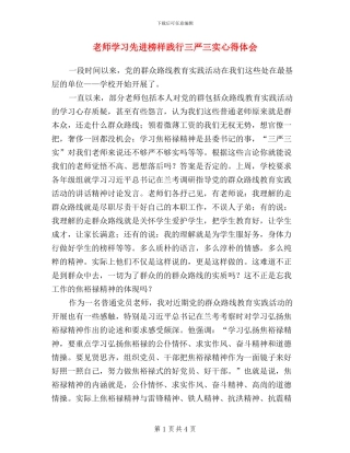 教师学习先进榜样践行三严三实心得体会