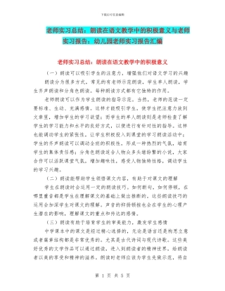教师实习总结：朗读在语文教学中的积极意义与教师实习报告：幼儿园教师实习报告汇编