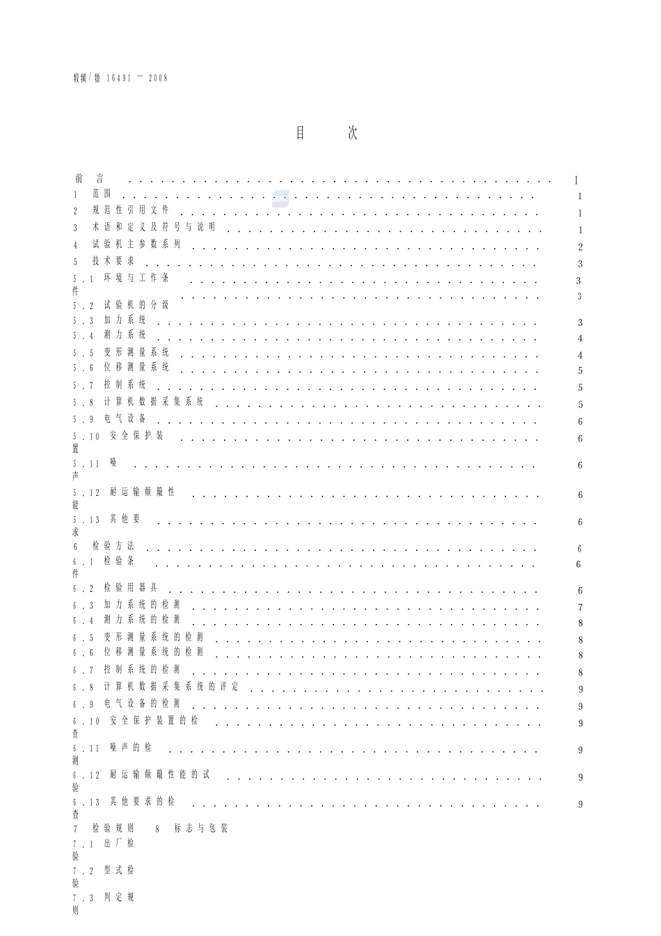 GB_T 16491-2008 电子式万能试验机完整_第2页