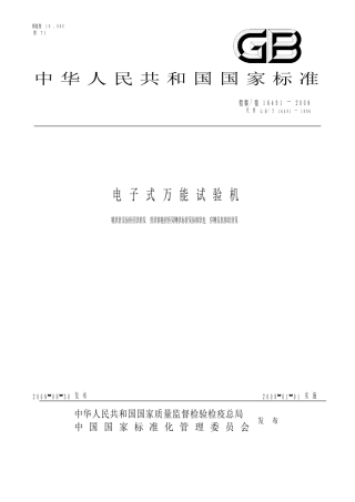 GB_T 16491-2008 电子式万能试验机完整