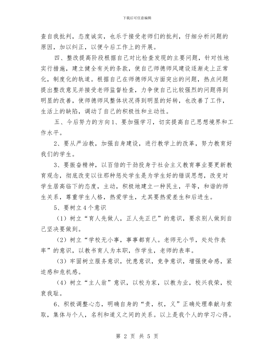 教师学习师德师风自评个人总结与教师学习师德教育案例体会汇编_第2页