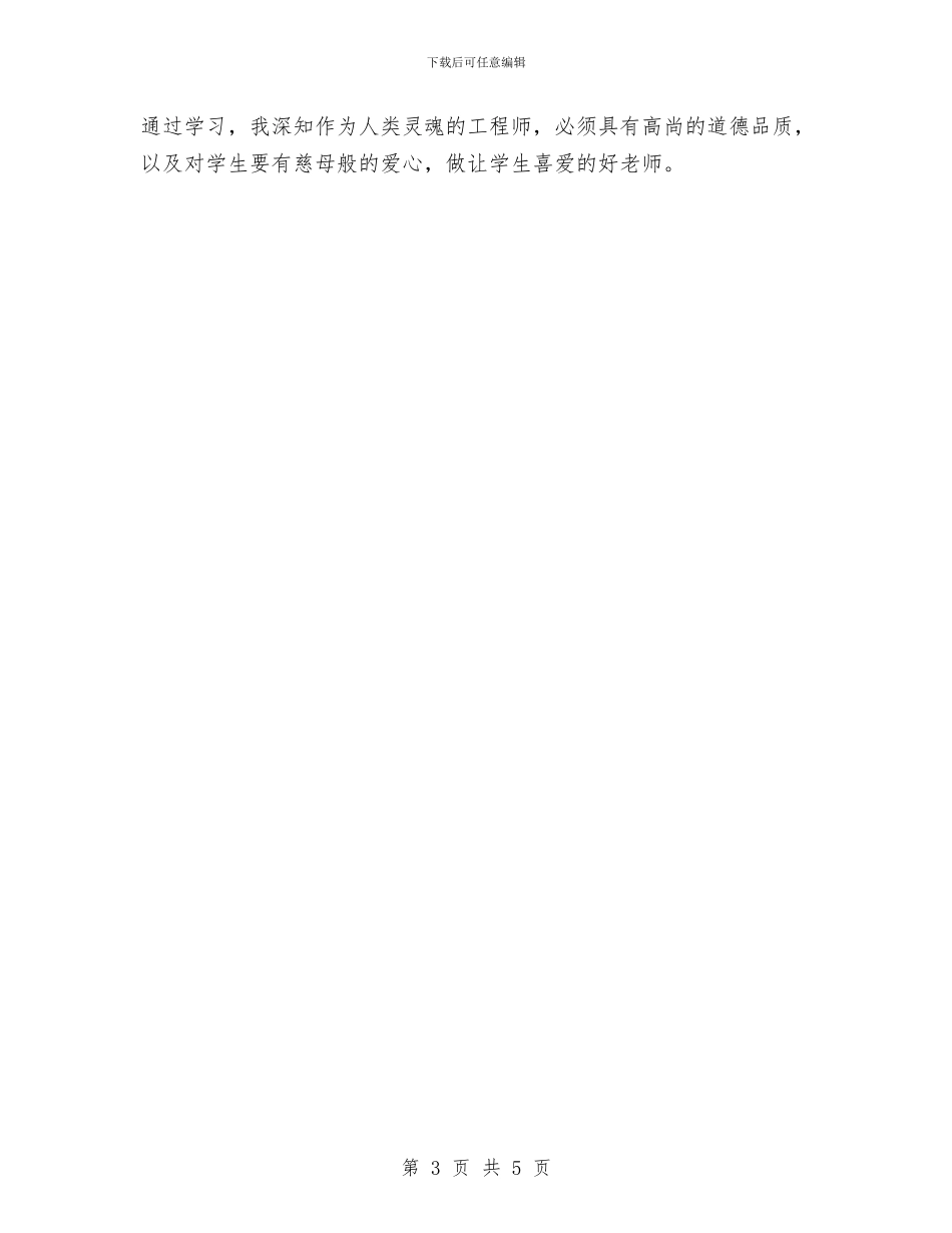 教师学习师德师风自评个人总结与教师学习师德教育案例体会汇编_第3页