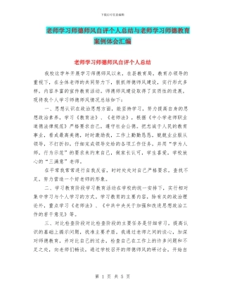 教师学习师德师风自评个人总结与教师学习师德教育案例体会汇编