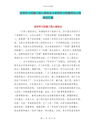 教师学习四德工程心得体会与教师学习师德师风心得体会汇编