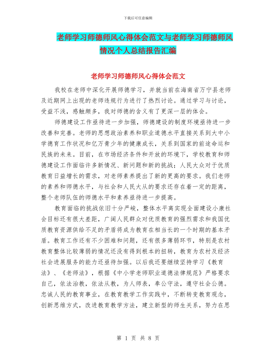 教师学习师德师风心得体会范文与教师学习师德师风情况个人总结报告汇编_第1页
