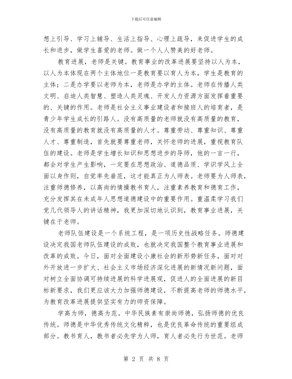 教师学习师德师风心得体会范文与教师学习师德师风情况个人总结报告汇编_第2页