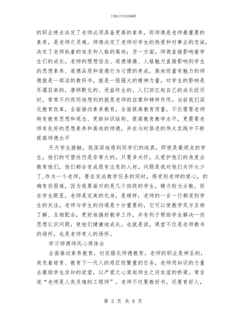教师学习师德师风心得体会范文与教师学习师德师风情况个人总结报告汇编_第3页