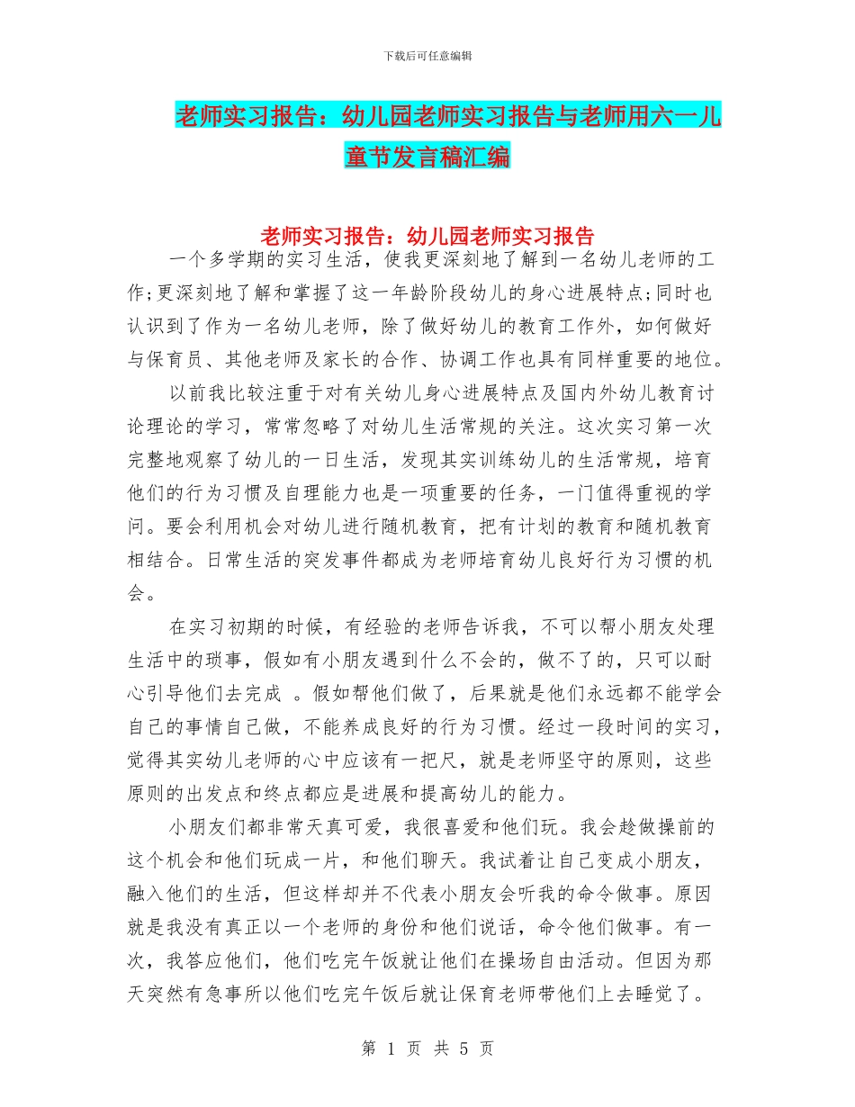 教师实习报告：幼儿园教师实习报告与教师用六一儿童节发言稿汇编_第1页
