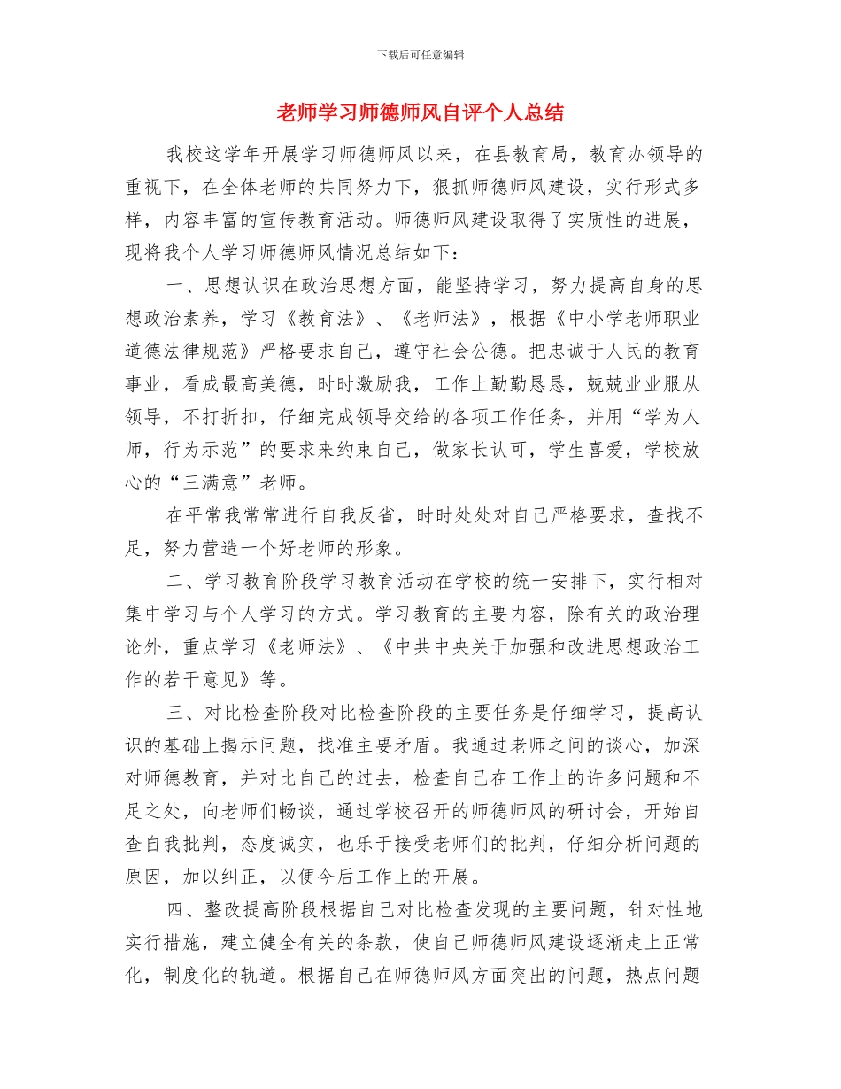 教师学习师德师风自评个人总结与教师学习师德师风自评个人总结汇编_第3页