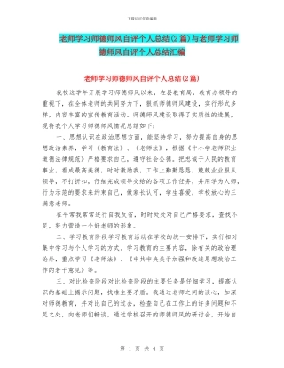 教师学习师德师风自评个人总结与教师学习师德师风自评个人总结汇编