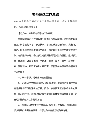 教师家访工作总结(2)