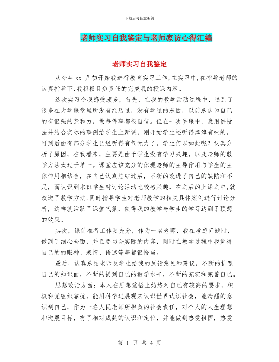 教师实习自我鉴定与教师家访心得汇编_第1页