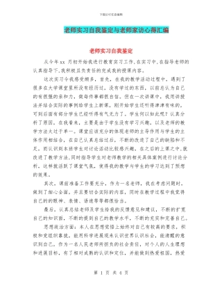 教师实习自我鉴定与教师家访心得汇编