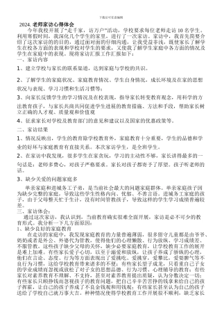 教师家访心得体会总结(2)