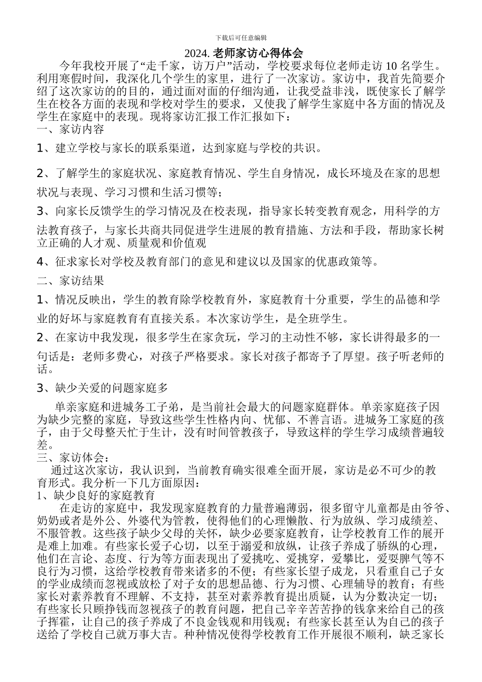 教师家访心得体会总结_第1页