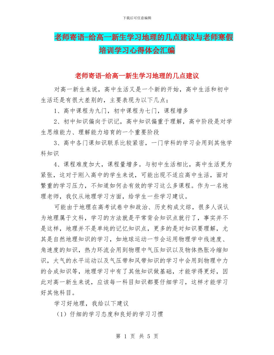 教师寄语-给高一新生学习地理的几点建议与教师寒假培训学习心得体会汇编_第1页