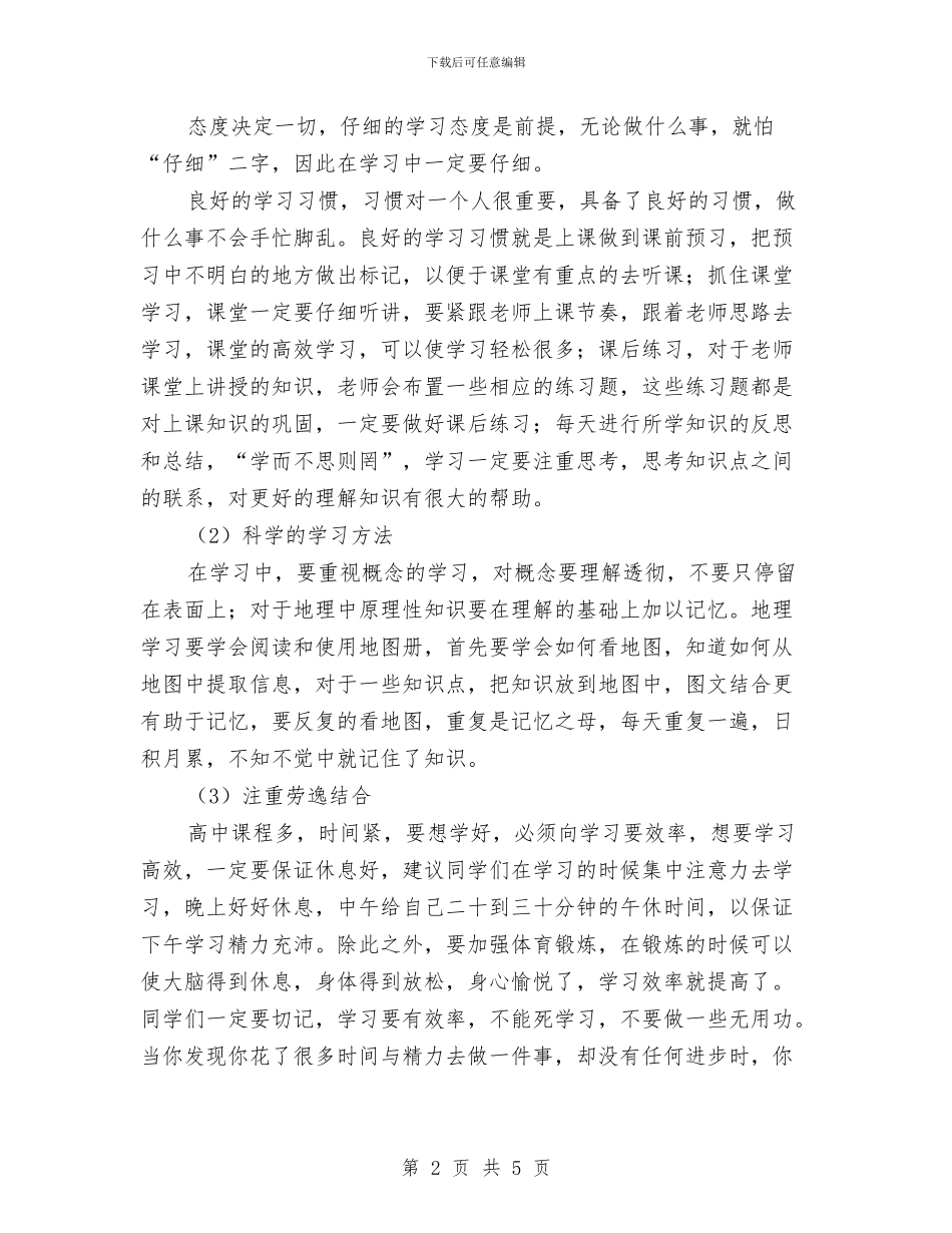 教师寄语-给高一新生学习地理的几点建议与教师寒假培训学习心得体会汇编_第2页