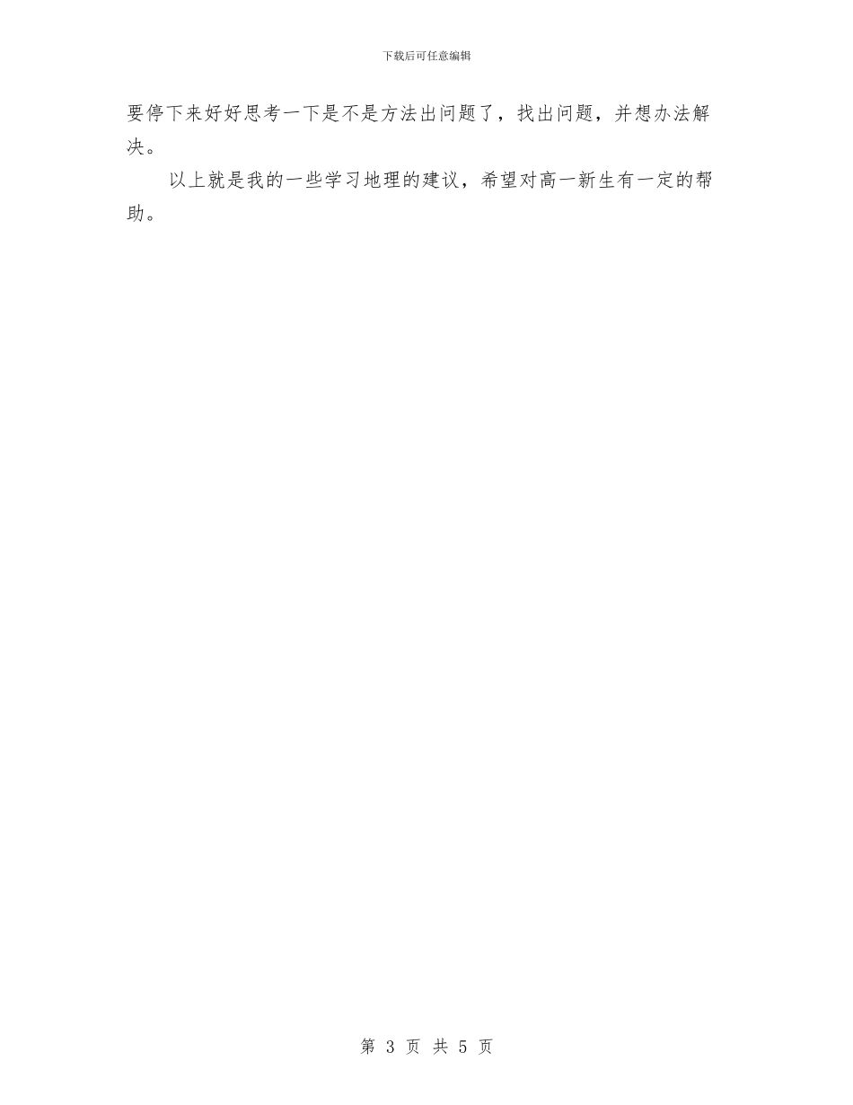 教师寄语-给高一新生学习地理的几点建议与教师寒假培训学习心得体会汇编_第3页