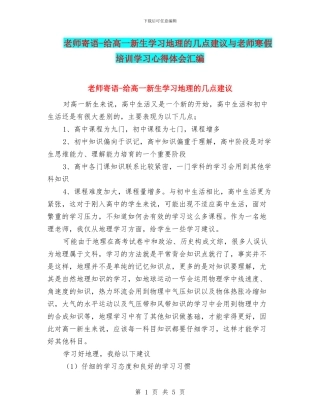 教师寄语-给高一新生学习地理的几点建议与教师寒假培训学习心得体会汇编